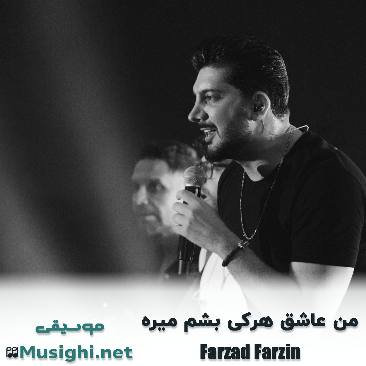 دانلود اهنگ من عاشق هرکی بشم میره فرزاد فرزین